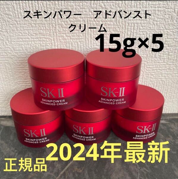 SK-II エスケーツー スキンパワー アドバンスト 美容クリーム 15gx5個