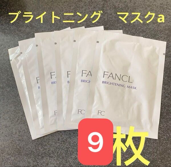 ファンケル ブライトニングマスク a 9枚