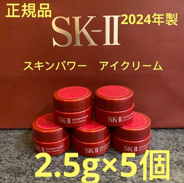 エスケーツー スキンパワー アイクリーム(目元用クリーム) 2.5g×5個
