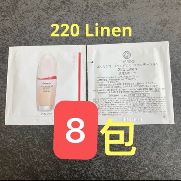SHISEIDO エッセンス スキングロウ ファンデーション 220 Linen 8包