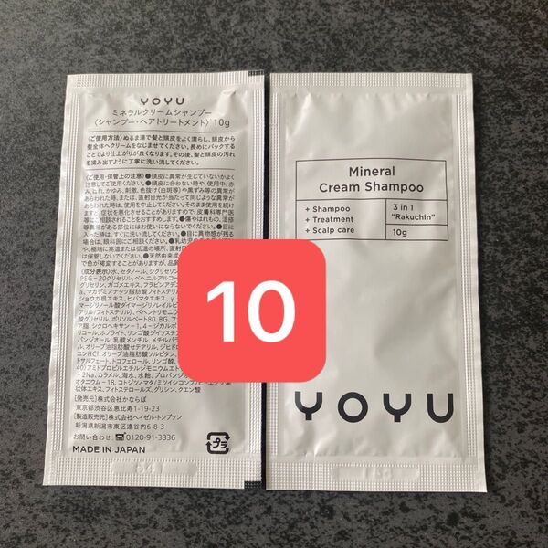 YOYU ミネラルクリームシャンプー(シャンプー・ヘアトリートメント)10g×10 雑誌付録