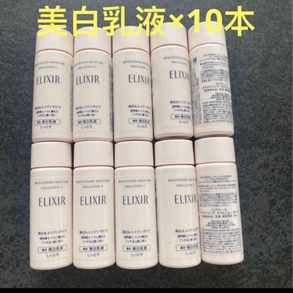資生堂 ELIXIR エリクシール ブライトニング エマルジョン WT Ⅱ しっとり 18mL × 10本