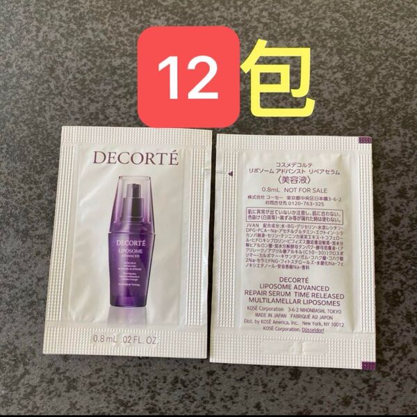 コスメデコルテ リポソーム アドバンスト リペアセラム 美容液 0.8ml 12包 雑誌付録