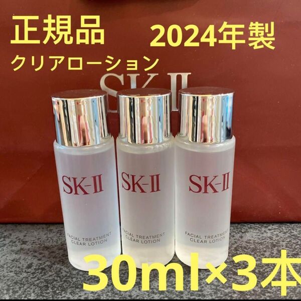 SK-II フェイシャルトリートメント クリアローション(ふきとり用化粧水)30ml x 3本