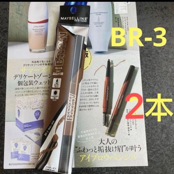 メイベリンニューヨーク新品未開封ファッションブロウ パウダーインペンシル N カラー BR-3 明るい茶色2本 雑誌付録