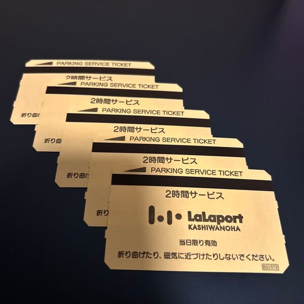 Lalaport 柏の葉 駐車サービス券 ららぽーと 10時間分 共通優待券