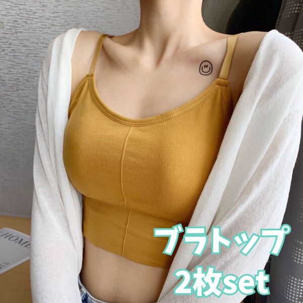 【2枚セット】ブラトップ イエロー 黄 カップ付き ノンワイヤー ナイトブラ 背中あき ヨガ