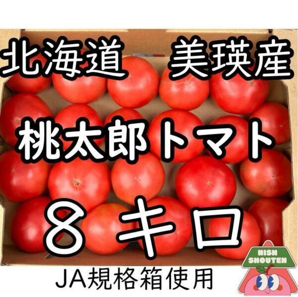 北海道美瑛産 フレッシュ&ジューシー!訳あり桃太郎トマト12キロ