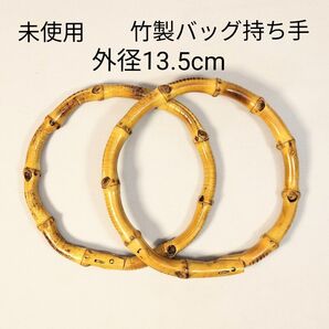 【未使用】竹製 バッグ持ち手 2本セット ハンドメイド資材 13.5cm 丸型 自然素材 手提げ持ち手