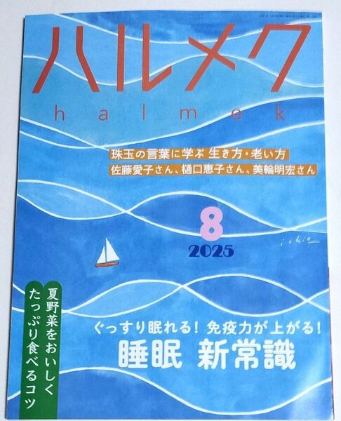 ハルメク 2025年8月号 本誌付録4冊付