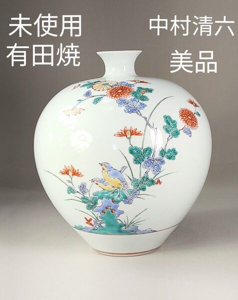 【未使用 美品】有田焼 高麗庵 清六窯 中村清六 錦絵 花鳥紋 花瓶 希少 インテリア 壺 置物 花器 花入 フラワーベース