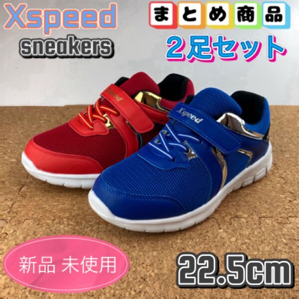 まとめ売り スニーカー 2足セット キッズ 子供靴 男の子 学校履き 通学 22.5cm ボーイズ ブルー レッド