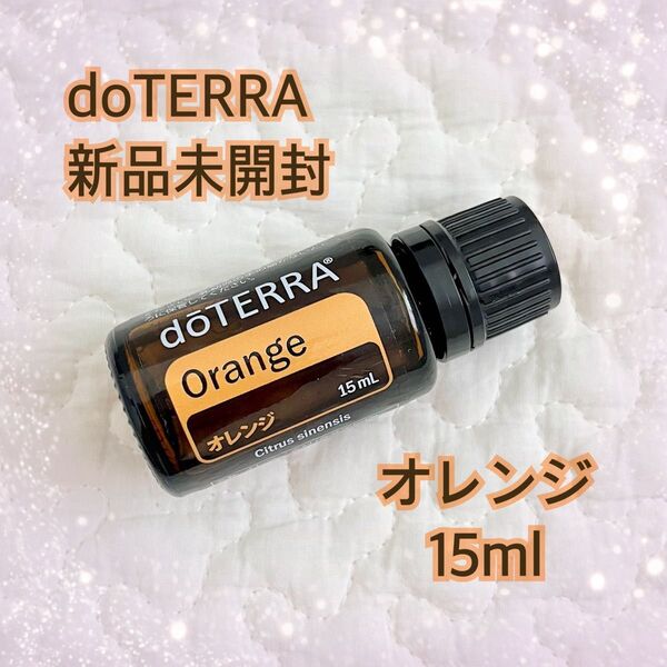 doTERRA ドテラ オレンジ エッセンシャルオイル 精油 アロマオイル