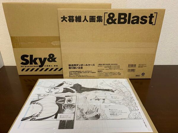 大暮維人 画集「&Blast」「Sky&」複製原稿付き
