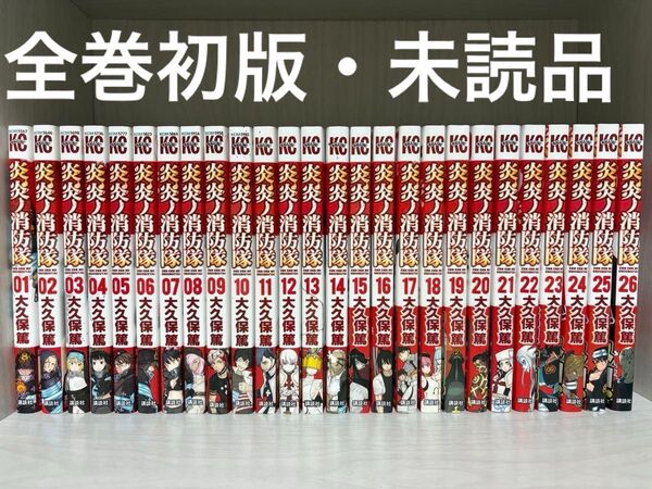 炎炎ノ消防隊 1〜26(全巻初版帯付き)