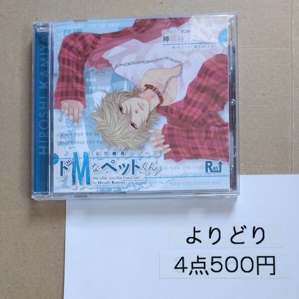 妄想彼氏 (ペット) シリーズ ドMなペットくん/神谷浩史