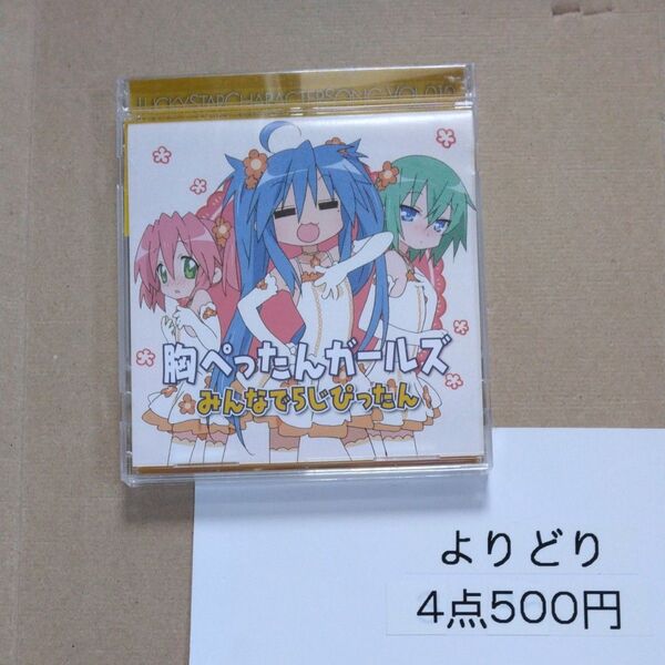 らき☆すた キャラクターソング 10/胸ぺったんガールズ、 泉こなた (平野綾) 、 小早川ゆたか (長谷川静香) 、