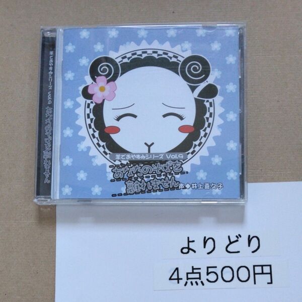 羊でおやすみシリーズ Vol.9 「あなたのそばを離れません」 井上喜久子