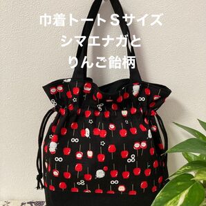 がんちゃん様。巾着トートSサイズ シマエナガとりんご飴柄