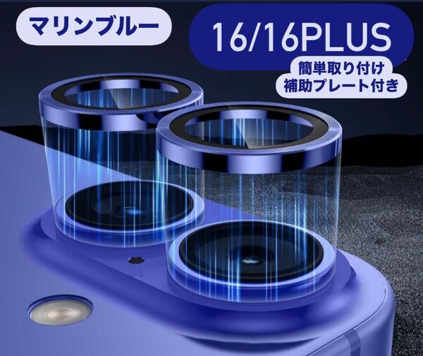 iPhone16/16 Plus カメラ 保護 フィルム スマホ カメラレンズ 保護 カバー 全面 マリンブルー ケース 韓国
