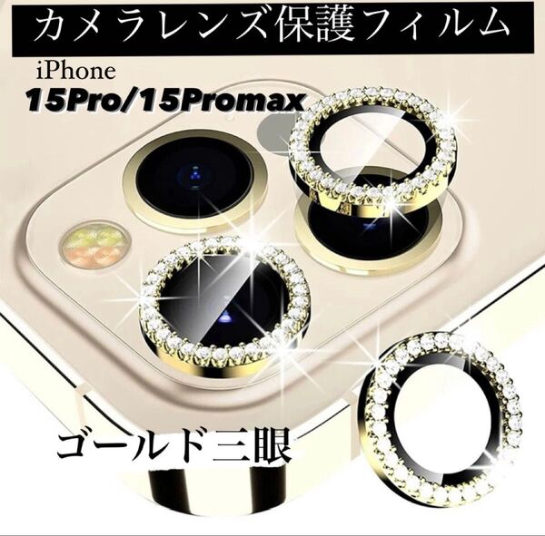 iPhone15Pro/15Promax カメラ 保護 フィルム スマホ カメラレンズ 保護 カバー 全面 ゴールド ケース 3眼