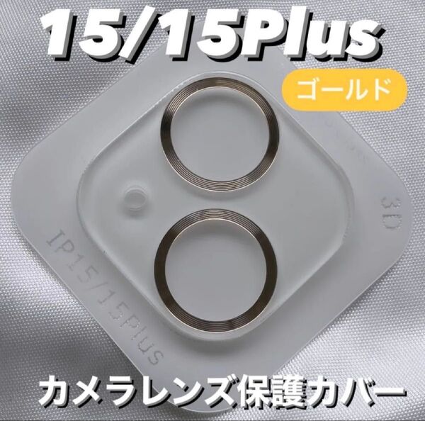 iPhone15/15Plus カメラ 保護 フィルム スマホ カメラレンズ 保護 カバー 全面 ゴールドケース 韓国