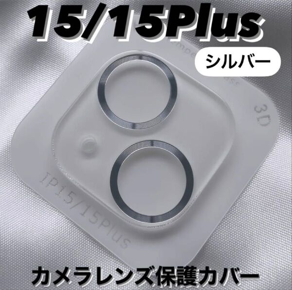 iPhone15/15Plus カメラ 保護 フィルム スマホ カメラレンズ 保護 カバー 全面 シルバーケース 韓国