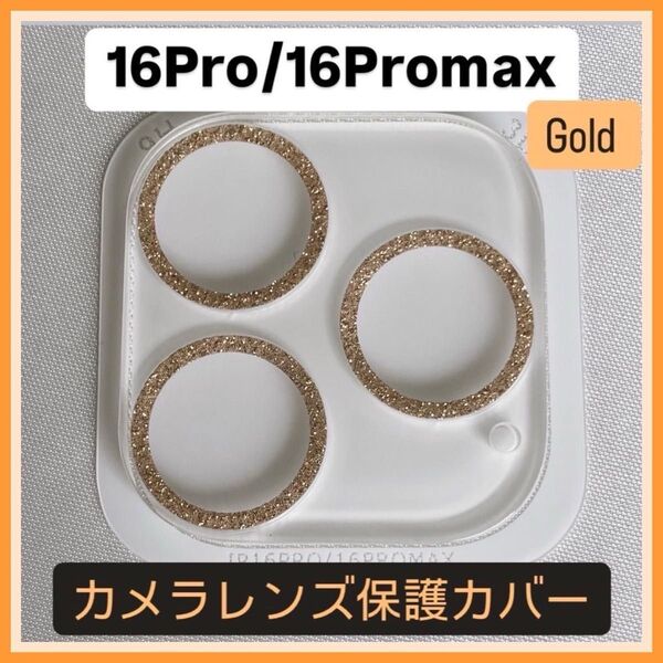 iPhone16Pro/16Promax カメラ 保護 フィルム スマホ カメラレンズ 保護 カバー 全面 ラメ ゴールド ケース