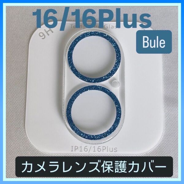 iPhone16/16Plus カメラ 保護 フィルム スマホ カメラレンズ 保護 カバー 全面 ラメ ブルー ケース 韓国