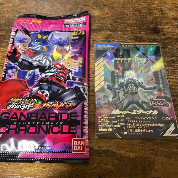 ガンバレジェンズ ガンバライドクロニクル1パック 仮面ライダーエターナル LR