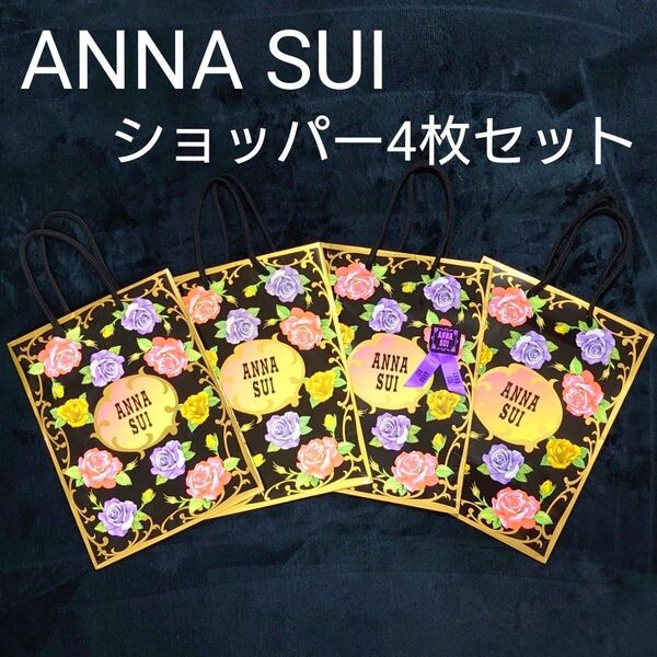 アナスイ ANNA SUI ショッパー 4枚セット 紙袋 ショップバッグ ショップ袋