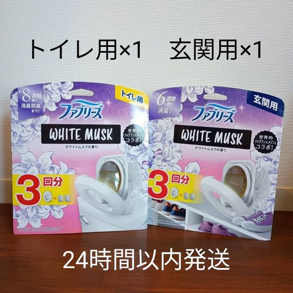 ファブリーズ 消臭芳香剤 玄関用×1 トイレ用×1 ホワイトムスクの香り