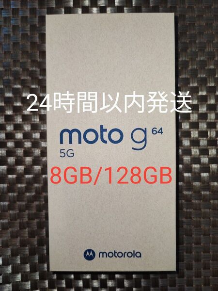 新品未開封 moto g64 5G 8GB/128GB スペースブラック SIMフリー