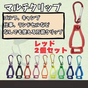 2個 マルチクリップ ゴルフ マルチホルダー グローブホルダー レッド