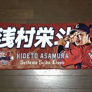 埼玉西武ライオンズ 浅村栄斗 3 タオル 楽天イーグルス 2017年