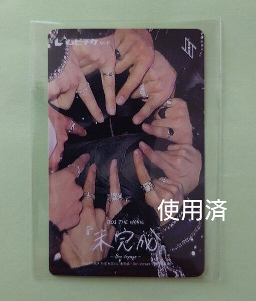 JO1 未完成 ムビチケ オンライン集合 使用済