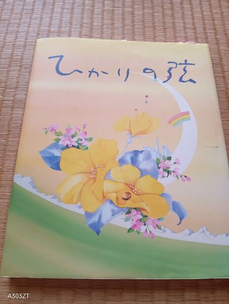 真如苑 ひかりの弦 詩画集