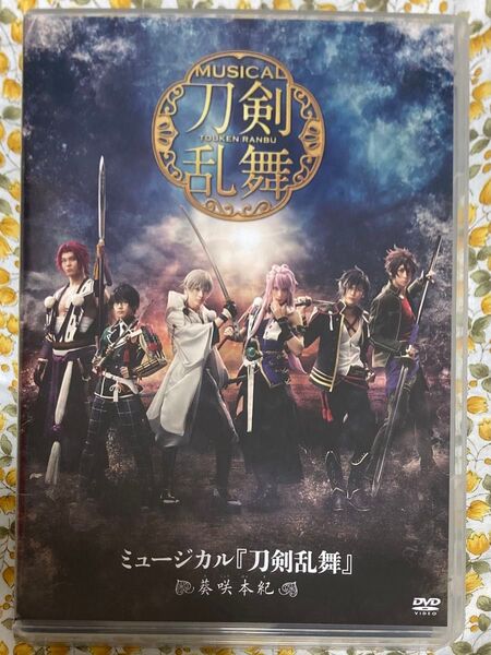 【DVD】ミュージカル『刀剣乱舞』葵咲本記