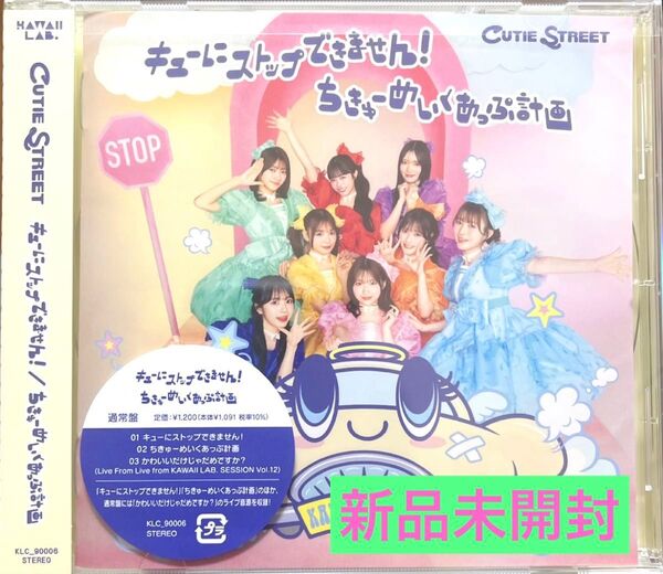 きゅーすと キューにストップできません! ちゅーめいくあっぷ計画 CD(通常盤)
