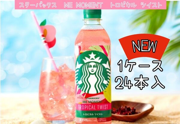 スターバックス ME MOMENT トロピカル ツイスト 24本入