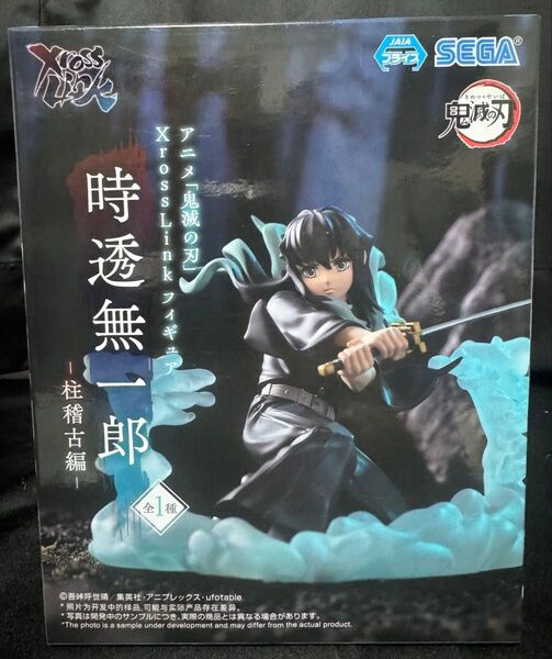 鬼滅の刃 Xross Link フィギュア 時透 無一郎 - 柱稽古編 - 未開封品