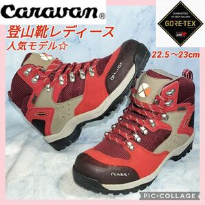 【★美品★】キャラバン 登山靴 レディーストレッキングシューズ 23㎝