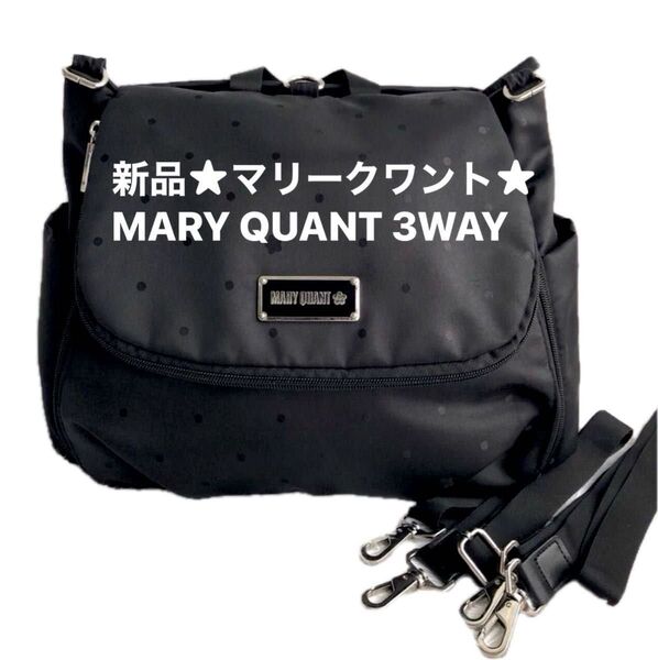 新品★マリークワント★ リュック ショルダーバッグ ★ MARY QUANT 3WAYバッグ 大容量