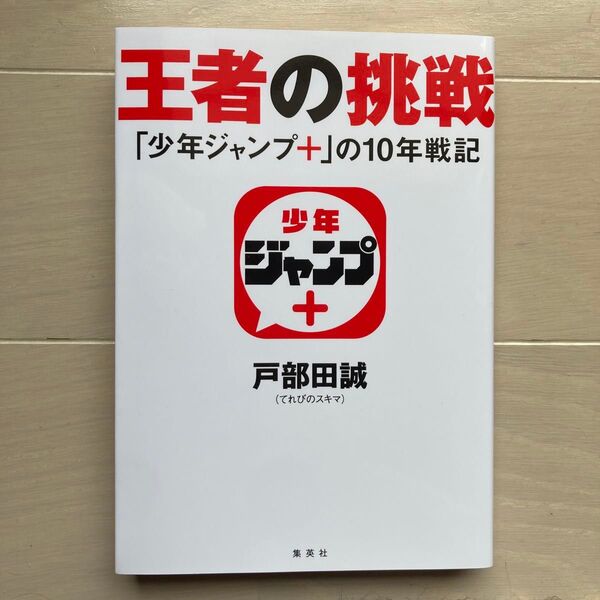 王者の挑戦 「少年ジャンプ+」の10年戦記 戸部田誠/著