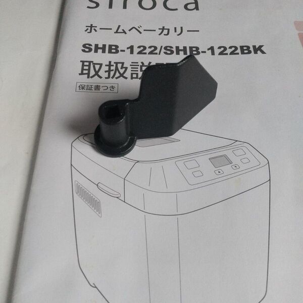 ホームベーカリー用羽根(シロカ、アイリス、MK精工
