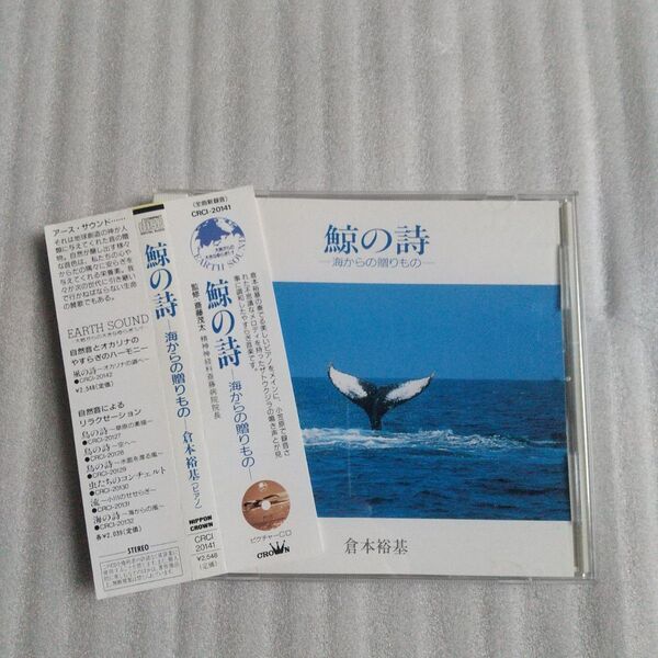 倉本裕基 鯨の詩 海からの贈りもの CDアルバム