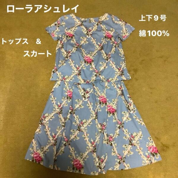 Laura Ashley ローラアシュレイ セットアップ トップス&スカート ツーピース ワンピース風 花柄 バラ ブルー 9号