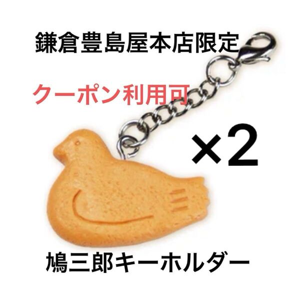 鎌倉豊島屋本店限定 豊島屋 鳩三郎キーホルダー ×2個セット 新品未開封 鳩サブレ