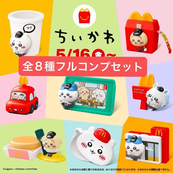 マクドナルド ちいかわ ハッピーセット 第一弾・第二弾 全8種 フルコンプリート 新品未開封 マック