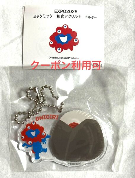 EXPO2025 関西万博 会場限定 ミャクミャク 和食 アクリルキーホルダー 【おにぎり】1個 新品未開封 ガチャ